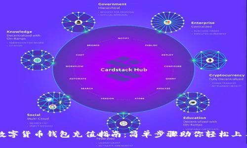 数字货币钱包充值指南：简单步骤助你轻松上手