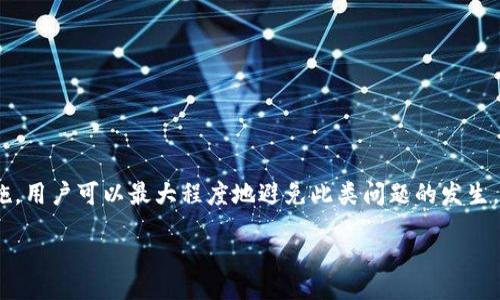 thought
数字钱包作为一种新兴的支付工具，受到越来越多人的青睐。然而，用户在使用数字钱包的过程中，可能会遇到各种问题，其中账号被锁定就是一个较为普遍的现象。针对这个问题，我们可以分析它的原因、解除锁定的方法以及数字钱包的安全性等相关内容。为此，我们设计了以下的和关键词。

baioti数字钱包账号被锁定了？解锁指南与安全提示/baioti

数字钱包, 账号锁定, 解锁步骤, 安全措施/guanjianci
/thought

### 数字钱包账号被锁定的原因
数字钱包账号被锁定的原因多种多样，常见的原因包括错误输入密码次数过多、异常登录活动、账户信息不完整或者账户未能通过身份验证等。如果用户尝试多次输入错误的密码，系统会自动将该账号锁定，以保护用户的资金安全。此外，登录地点的变化，尤其是在不同国家或地区登录，可能会被系统识别为可疑活动，导致账号被锁。

在注册数字钱包时，如果用户未能提供完整的身份信息，例如手机号码验证、电子邮箱地址等，也可能导致账号在某些情况下无法正常使用。同样，有些数字钱包在检测到账户存在未正常进行的交易时，也会自动将账户锁定，以防止资金损失。这些措施虽然是为了保障用户的资金安全，但当用户真正需要使用账户时，锁定的情况却会造成一定的不便和困扰。

### 如何解除数字钱包账号锁定
解除锁定的步骤通常取决于具体的数字钱包服务提供者。总体来说，以下是一些常见的解锁步骤：

1. **密码重置**：进入数字钱包的官方网站或者应用，选择“忘记密码”选项，按照提示输入注册时的电话号码或者邮箱，获取重置密码的链接，设置新密码后登录账户。

2. **身份验证**：若密码输入正确但账号仍被锁定，用户可能需要进行身份验证。通常需要上传身份证明文件或者进行其他身份确认，确保账户的所有者是合法持有人。

3. **联系客户支持**：如果用户无法通过以上方式解锁账号，应尽快联系数字钱包的客户服务。提供必要的信息，如注册手机号、账户创建时间、最后一次有效交易等，帮助客服人员快速定位问题并恢复账户。

4. **检查邮件通知**：在某些情况下，数字钱包会向用户发送有关账号状态的邮件，提供解锁的具体步骤，用户应及时查收并按照指引操作。

### 数字钱包的安全性分析
数字钱包因其方便快捷的特点，已成为许多人生活中的重要支付工具。然而，关于数字钱包的安全性，人们常有疑虑。数字钱包通常通过加密技术和双重认证来保护账户安全。加密技术确保用户数据在传输过程中不被窃取，而双重认证要求用户在登录时输入密码外，还需提供附加信息，如短信验证码，提高了系统的安全性。

然而，用户在使用数字钱包时也需要注意一些安全措施。首先，应定期更改密码，防止密码被他人获取。其次，尽量避免在公共网络上访问数字钱包，以降低被黑客攻击的风险。此外，关注钱包提供商的官方公告，及时了解安全更新和潜在风险，保持对账户异常活动的警觉。

### 数字钱包账号被锁定后的用户心理反应
账号被锁定，让用户感到无助和焦虑。有些用户可能担心资金安全，被锁定是否意味着资金被冻结。此时，用户需要保持冷静，冷静分析账号锁定的原因，并采取适当措施进行解锁。

此外，用户在此过程中可能会感到焦虑与无奈，特别是急需使用数字钱包进行交易时，无法登录会造成很大的困扰。此时，向客服寻求帮助，并耐心处理，根据客服的指示进行相关操作，可以缓解用户的焦虑感。

### 避免数字钱包账号被锁定的预防措施
为了避免发生数字钱包账号被锁定的情况，用户可以采取如下预防措施：

1. **保持信息完整**：注册时提供完整的个人信息，包括手机号码和电子邮箱，以便在发生问题时快速恢复账号。

2. **定期更改密码**：定期更改密码，并使用复杂的组合，避免简单的密码被猜测。

3. **关注异常登录活动**：定期检查账号的登录记录，如发现不明登录行为，应立即更改密码并联系钱包客服。

4. **了解钱包的使用规则**：熟悉数字钱包的使用条款和条件，避免因违反使用规定而导致的账号锁定。

### 总结
数字钱包的便捷性使其成为现代支付的重要工具，但用户在使用时需要时刻保持警觉，务必了解账号可能被锁定的原因及解锁步骤。通过采取相关预防措施，用户可以最大程度地避免此类问题的发生，确保自己的资金安全。在遇到问题时，及时联系客户支持也是解决问题的重要途径。

通过以上分析，可以有针对性地为“数字钱包账号被锁定”的问题进行全面且深入的解答，希望能对读者提供切实有效的信息和帮助。