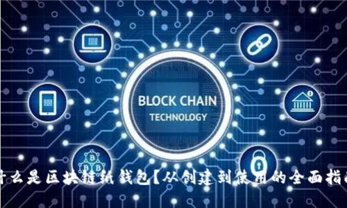 什么是区块链纸钱包？从创建到使用的全面指南