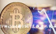 : 如何通过TPWallet将USDT兑换