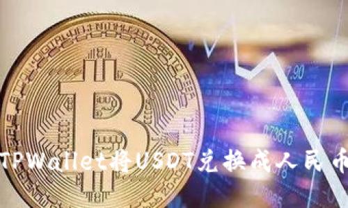 : 如何通过TPWallet将USDT兑换成人民币的详细指南
