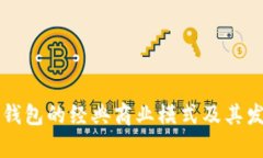区块链钱包的经典商业模
