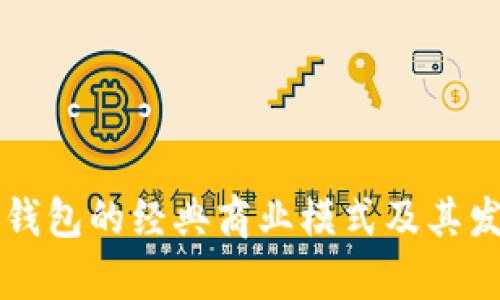 区块链钱包的经典商业模式及其发展前景