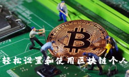 如何轻松设置和使用区块链个人钱包