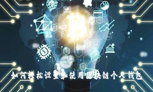 如何轻松设置和使用区块链个人钱包
