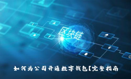 如何为公司开通数字钱包？完整指南