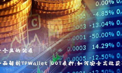 思考一个且的优质

优质全面解析TPWallet DOT质押：如何安全高效获取收益