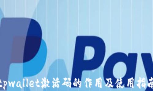 
tpwallet激活码的作用及使用指南