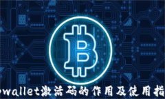 tpwallet激活码的作用及使用