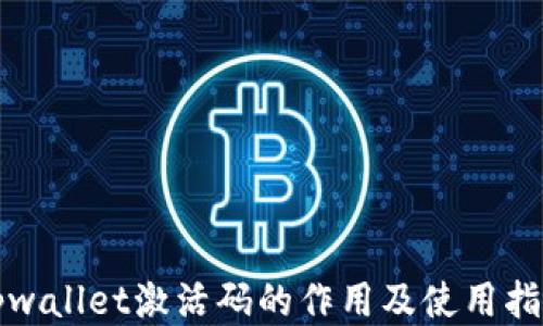 
tpwallet激活码的作用及使用指南