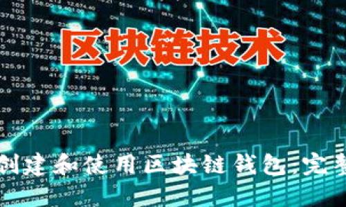 如何创建和使用区块链钱包：完整指南