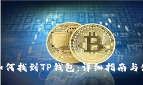 : 币安如何找到TP钱包：详细指南与使用技巧
