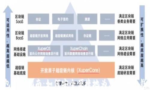 
数字钱包充值指南：如何安全便捷地为您的电子钱包充值