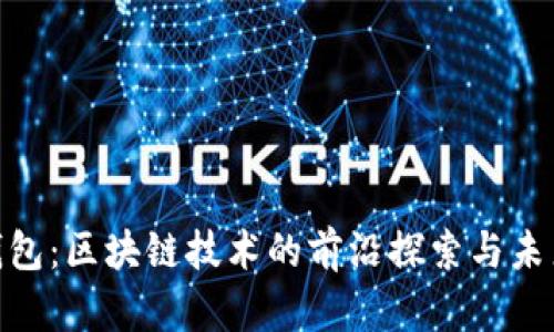 OMP钱包：区块链技术的前沿探索与未来发展