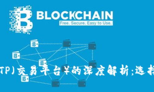 货币钱包与TP（交易平台）的深度解析：选择与使用指南