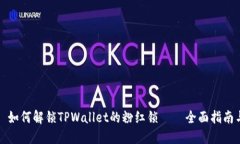 Title: 如何解锁TPWallet的粉