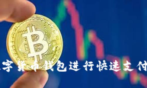 如何使用数字货币钱包进行快速支付和安全交易