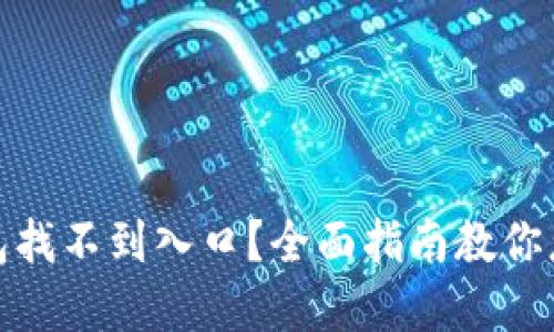 : 数字钱包找不到入口？全面指南教你怎么找到它