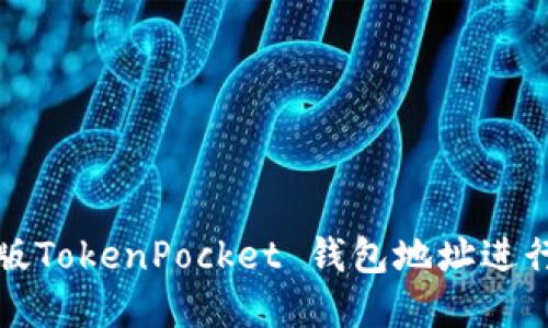 如何使用网页版TokenPocket 钱包地址进行加密货币管理