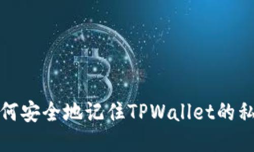 如何安全地记住TPWallet的私钥