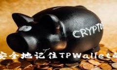 如何安全地记住TPWallet的私
