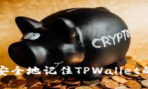 如何安全地记住TPWallet的私钥