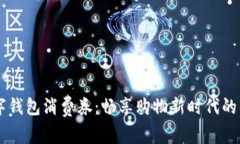 西安数字钱包消费券：畅