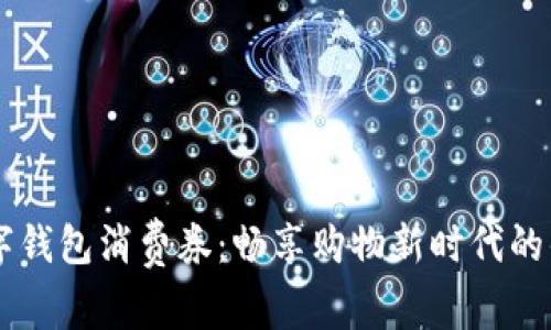 西安数字钱包消费券：畅享购物新时代的优惠利器