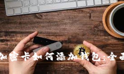 优质
乐橙加密卡如何添加钱包：全面指南