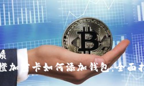 优质
乐橙加密卡如何添加钱包：全面指南