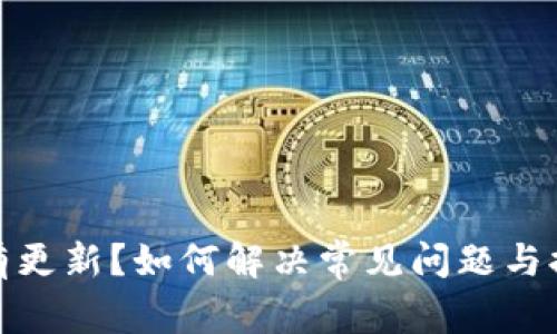 tpwallet没有更新？如何解决常见问题与提升使用体验