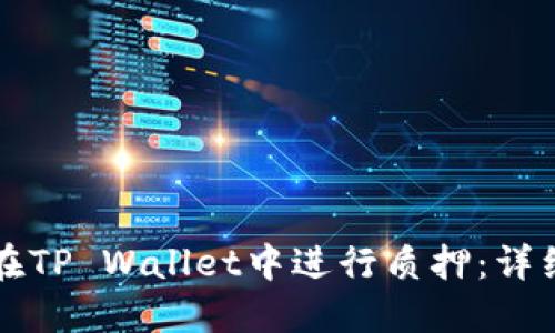 如何在TP Wallet中进行质押：详细指南