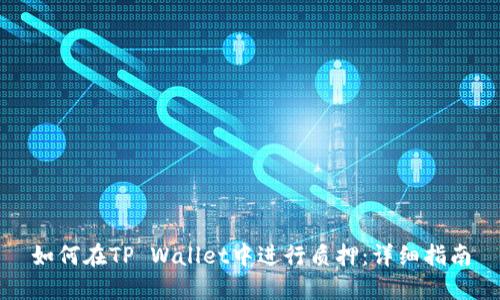 如何在TP Wallet中进行质押：详细指南