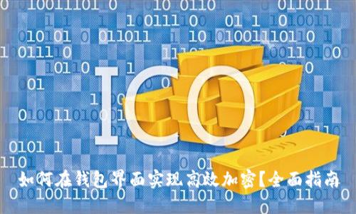 如何在钱包界面实现高效加密？全面指南