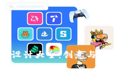 数字钱包图案设计大全：创意与实用的完美结合