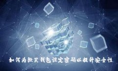  如何为微笑钱包设定密码