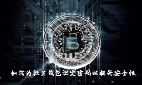  如何为微笑钱包设定密码以提升安全性