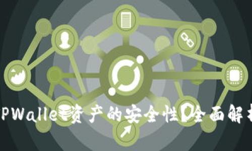 如何提高TPWallet资产的安全性？全面解析安全策略