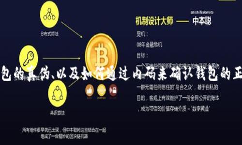 思考用户搜索意图  
用户在搜索“Gucci钱包内码数字”时，主要目的是想了解Gucci钱包的内码含义、如何辨别Gucci钱包的真伪、以及如何通过内码来确认钱包的正品性。这样的搜索行为显示出用户对奢侈品牌的关注，尤其是对品牌商品的真伪鉴别有强烈需求。

如何通过Gucci钱包内码数字辨别真伪？