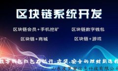 数字钱包红包存银行：方