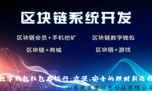 数字钱包红包存银行：方便、安全的理财新选择
