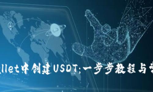 如何在TPWallet中创建USDT：一步步教程与常见问题解答