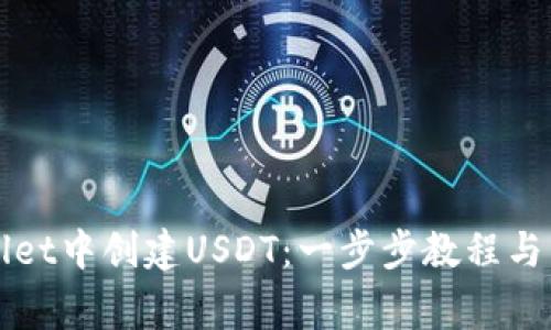 如何在TPWallet中创建USDT：一步步教程与常见问题解答