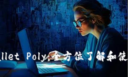 TP Wallet Poly：全方位了解和使用指南