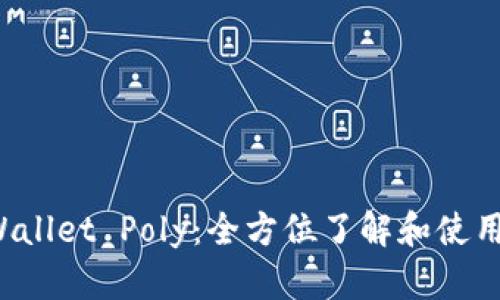 TP Wallet Poly：全方位了解和使用指南