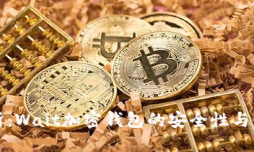 优质  
全面解析：Wait加密钱包的安全性与使用指南