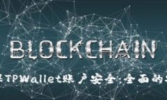 如何确保TPWallet账户安全：