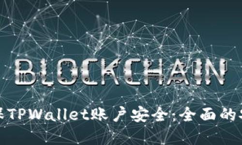 如何确保TPWallet账户安全：全面的安全建议