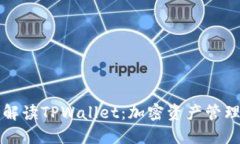 深入解读TPWallet：加密资产