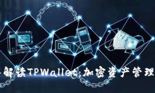 深入解读TPWallet：加密资产管理利器
